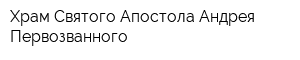 Храм Святого Апостола Андрея Первозванного