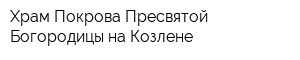 Храм Покрова Пресвятой Богородицы на Козлене