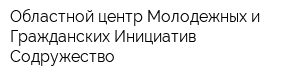 Областной центр Молодежных и Гражданских Инициатив Содружество
