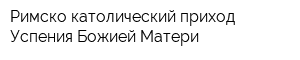 Римско-католический приход Успения Божией Матери