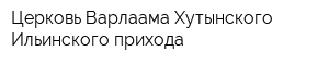 Церковь Варлаама Хутынского Ильинского прихода