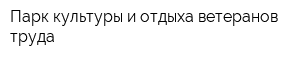 Парк культуры и отдыха ветеранов труда
