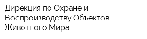 Дирекция по Охране и Воспроизводству Объектов Животного Мира