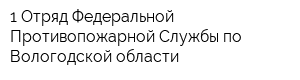 1 Отряд Федеральной Противопожарной Службы по Вологодской области