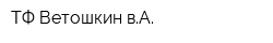 ТФ Ветошкин вА