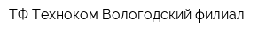 ТФ Техноком Вологодский филиал