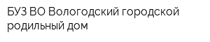БУЗ ВО Вологодский городской родильный дом