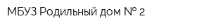 МБУЗ Родильный дом   2