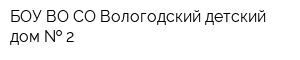 БОУ ВО СО Вологодский детский дом   2