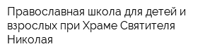 Православная школа для детей и взрослых при Храме Святителя Николая