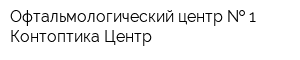 Офтальмологический центр   1 Контоптика-Центр