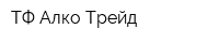 ТФ Алко Трейд