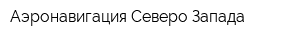 Аэронавигация Северо-Запада