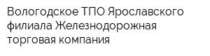 Вологодское ТПО Ярославского филиала Железнодорожная торговая компания