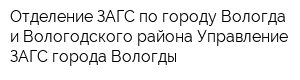 Отделение ЗАГС по городу Вологда и Вологодского района Управление ЗАГС города Вологды