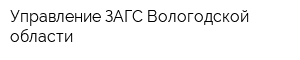 Управление ЗАГС Вологодской области