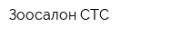 Зоосалон СТС