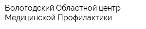 Вологодский Областной центр Медицинской Профилактики