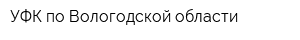 УФК по Вологодской области
