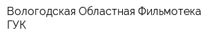 Вологодская Областная Фильмотека ГУК