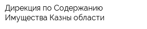 Дирекция по Содержанию Имущества Казны области