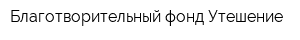 Благотворительный фонд Утешение