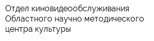 Отдел киновидеообслуживания Областного научно-методического центра культуры