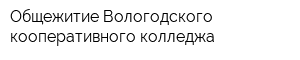 Общежитие Вологодского кооперативного колледжа