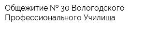 Общежитие   30 Вологодского Профессионального Училища