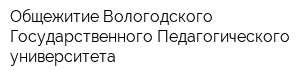 Общежитие Вологодского Государственного Педагогического университета