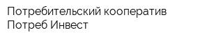 Потребительский кооператив Потреб-Инвест