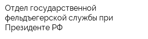Отдел государственной фельдъегерской службы при Президенте РФ