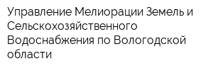 Управление Мелиорации Земель и Сельскохозяйственного Водоснабжения по Вологодской области