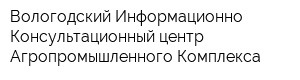 Вологодский Информационно - Консультационный центр Агропромышленного Комплекса