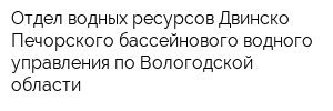 Отдел водных ресурсов Двинско-Печорского бассейнового водного управления по Вологодской области
