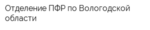 Отделение ПФР по Вологодской области