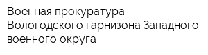 Военная прокуратура Вологодского гарнизона Западного военного округа