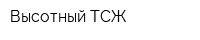 Высотный ТСЖ