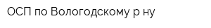 ОСП по Вологодскому р-ну