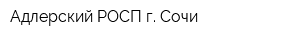 Адлерский РОСП г Сочи