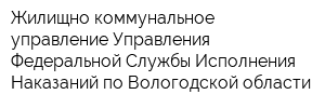 Жилищно-коммунальное управление Управления Федеральной Службы Исполнения Наказаний по Вологодской области