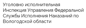 Уголовно-исполнительная Инспекция Управления Федеральной Службы Исполнения Наказаний по Вологодской области