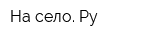 На село Ру