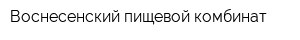Воснесенский пищевой комбинат