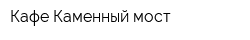 Кафе Каменный мост
