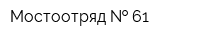 Мостоотряд   61