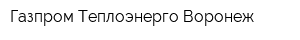 Газпром Теплоэнерго Воронеж