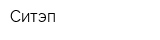 Ситэп