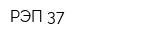 РЭП 37