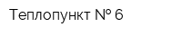 Теплопункт   6